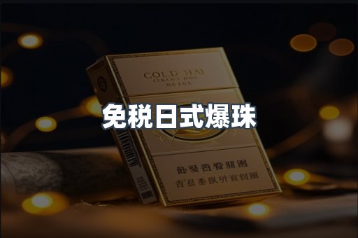 免税香烟